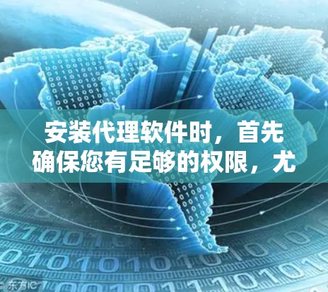 安装代理软件时，首先确保您有足够的权限，尤其是对于需要root权限的软件。以下是一个详细的步骤指南