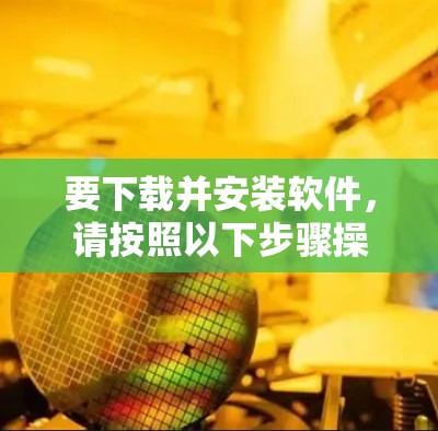 要下载并安装软件，请按照以下步骤操作