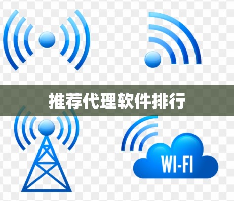 推荐代理软件排行 推荐代理软件排行