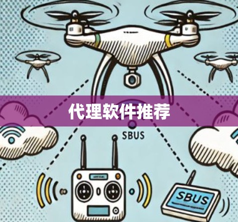 代理软件推荐 代理软件推荐