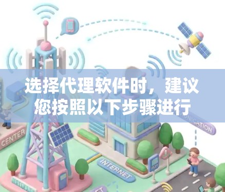 选择代理软件时,建议您按照以下步骤进行 选择代理软件时,建议您按照以下步骤进行