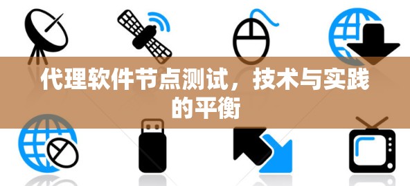 代理软件节点测试，技术与实践的平衡