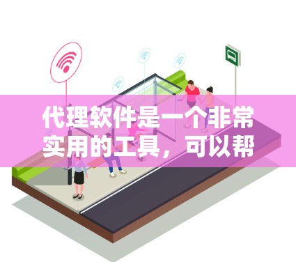 代理软件是一个非常实用的工具,可以帮助你快速获取各种软件,尤其是那些需要付费下载或需要隐藏费用的软件。以下是一些综合考虑后推荐的代理软件列表,涵盖通用软件、学习工具、图形设计、游戏下载和高级代理软件 代理软件是一个非常实用的工具,可以帮助你快速获取各种软件,尤其是那些需要付费下载或需要隐藏费用的软件。以下是一些综合考虑后推荐的代理软件列表,涵盖通用软件、学习工具、图形设计、游戏下载和高级代理软件