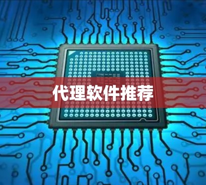代理软件推荐 代理软件推荐