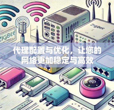 代理配置与优化，让您的网络更加稳定与高效