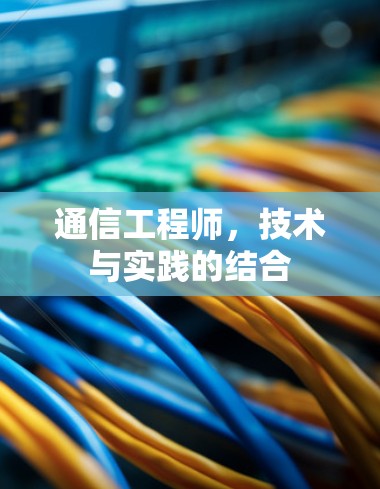 通信工程师,技术与实践的结合