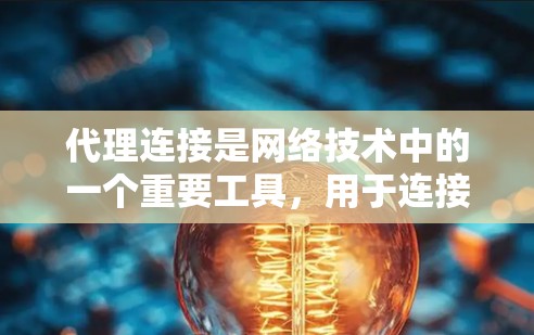代理连接是网络技术中的一个重要工具,用于连接到互联网服务器,允许发送和接收数据。以下是一个详细的代理连接使用指南,涵盖基本概念、配置、连接方式和测试步骤