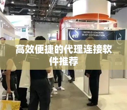 高效便捷的代理连接软件推荐