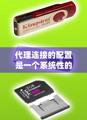 代理连接的配置是一个系统性的过程，涉及多个步骤和注意事项，以下是一个详细且结构化的指南，帮助您顺利完成配置