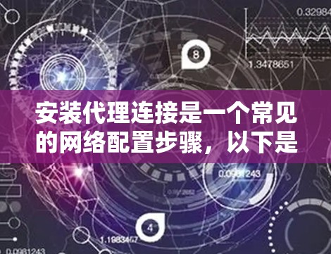 安装代理连接是一个常见的网络配置步骤，以下是详细的步骤指南