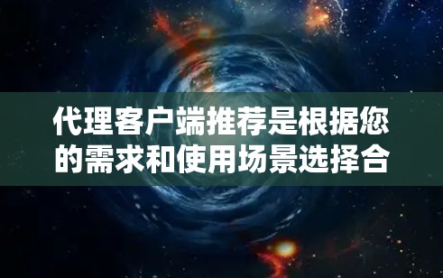 代理客户端推荐是根据您的需求和使用场景选择合适的代理软件。以下是一些常见的代理推荐和分类,根据您的具体需求进行选择
