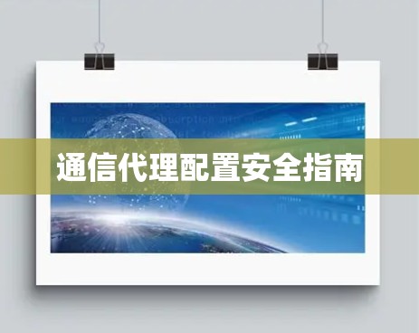 通信代理配置安全指南