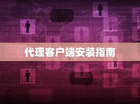 代理客户端安装指南
