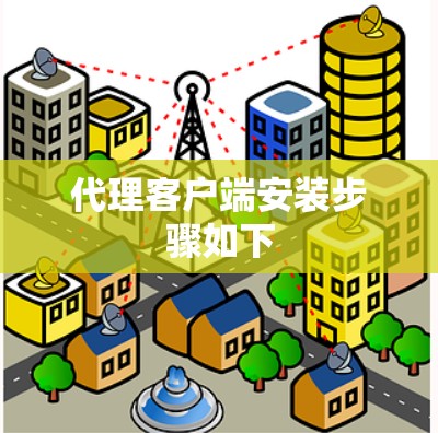 代理客户端安装步骤如下