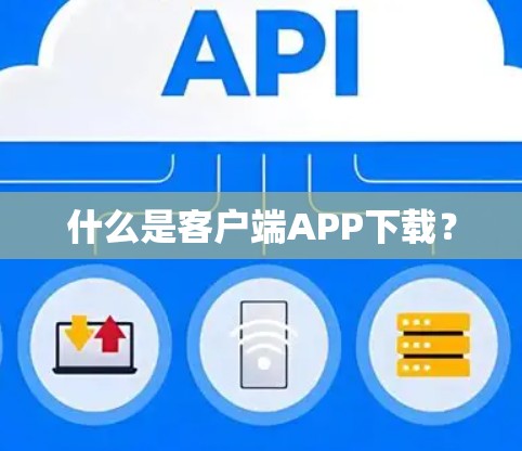 什么是客户端APP下载?