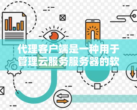 代理客户端是一种用于管理云服务服务器的软件工具,旨在简化服务器管理和监控流程,提升效率。以下是对代理客户端的详细介绍