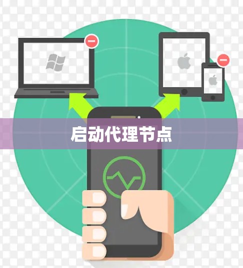 启动代理节点