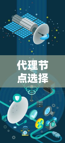 代理节点选择,关键因素与解决方案