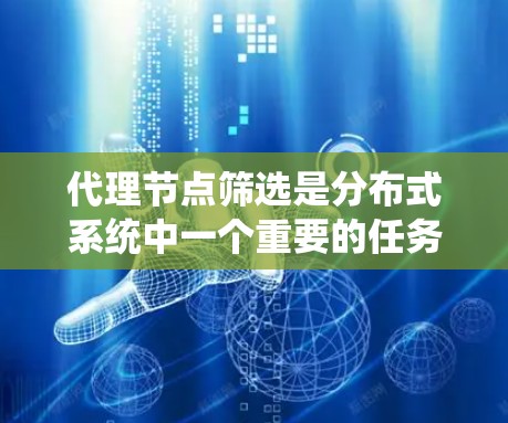 代理节点筛选是分布式系统中一个重要的任务,因为它需要快速、准确地筛选出符合要求的代理节点。以下是一些推荐的代理节点筛选软件,供您参考