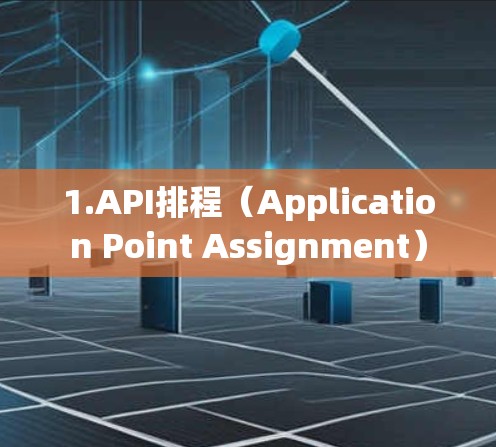 1.API排程(Application Point Assignment)