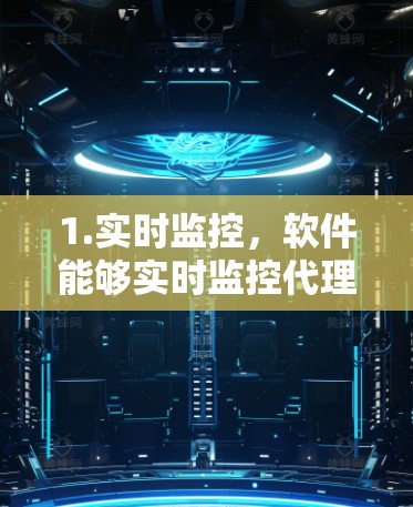 1.实时监控,软件能够实时监控代理节点的网络环境,包括服务器状态、网络连接、请求流量和响应时间等