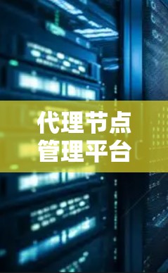 代理节点管理平台的基本概念 代理节点管理平台的基本概念