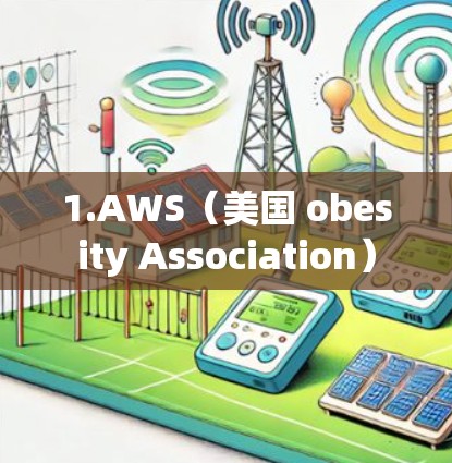 1.AWS(美国 obesity Association)