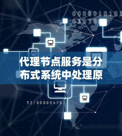 代理节点服务是分布式系统中处理原子节点请求的关键工具,通过代理节点服务,原子节点可以独立运行,无需与原子节点连接,实现高效的事务管理和高可用性。以下是代理节点服务的主要内容和作用 代理节点服务是分布式系统中处理原子节点请求的关键工具,通过代理节点服务,原子节点可以独立运行,无需与原子节点连接,实现高效的事务管理和高可用性。以下是代理节点服务的主要内容和作用