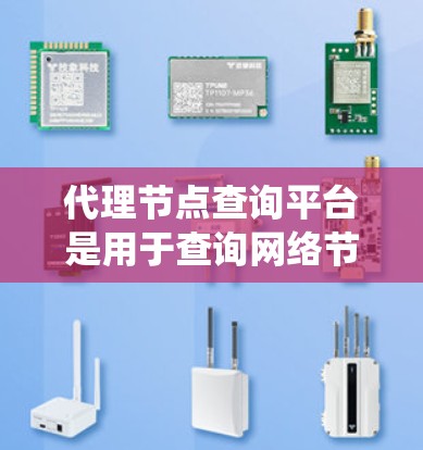 代理节点查询平台是用于查询网络节点的系统,通常通过API实现,支持多种操作和交互方式。以下是对代理节点查询平台的详细分析