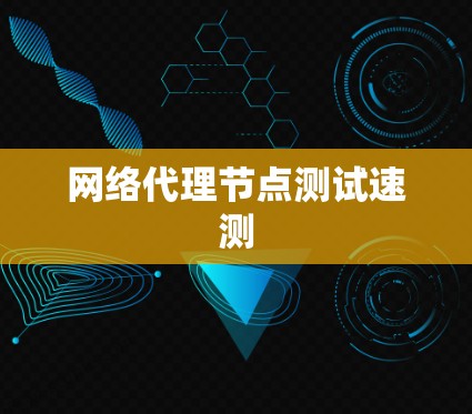 网络代理节点测试速测