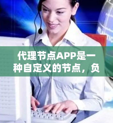 代理节点APP是一种自定义的节点，负责接收请求并处理后返回响应，通常用于提高网络资源的利用率和系统性能。以下是一个详细的代理节点APP实现步骤