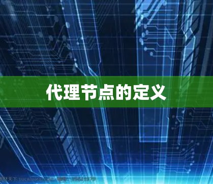 代理节点的定义 代理节点的定义