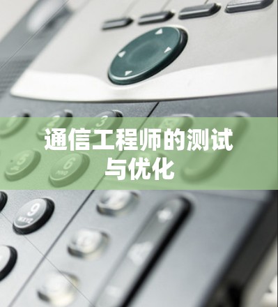通信工程师的测试与优化