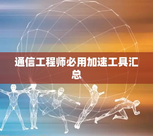 通信工程师必用加速工具汇总