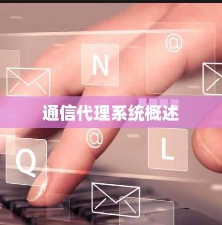 通信代理系统概述