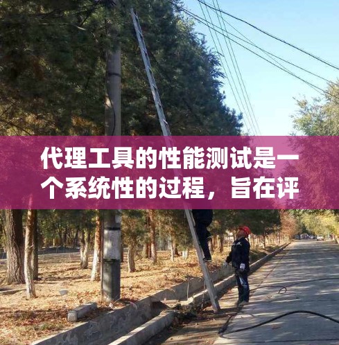 代理工具的性能测试是一个系统性的过程,旨在评估代理工具在不同场景下的表现。以下是一个结构化的总结和步骤指南