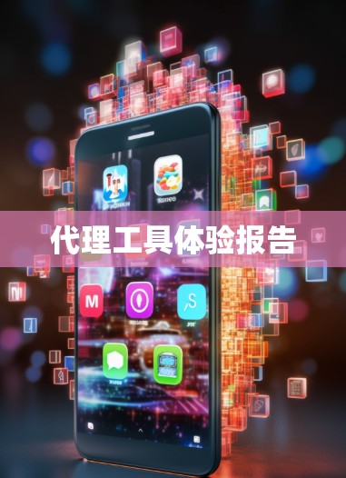 代理工具体验报告