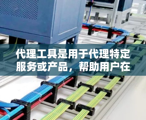 代理工具是用于代理特定服务或产品,帮助用户在特定平台上进行交易或服务提供。以下是对代理工具的详细分析和推荐