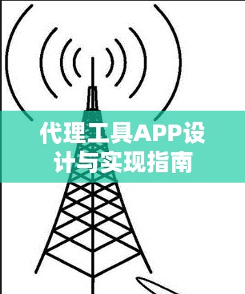 代理工具APP设计与实现指南