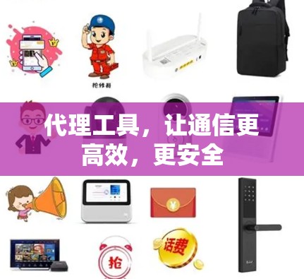 代理工具，让通信更高效，更安全