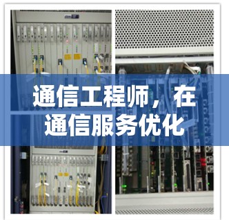 通信工程师，在通信服务优化中发挥核心作用