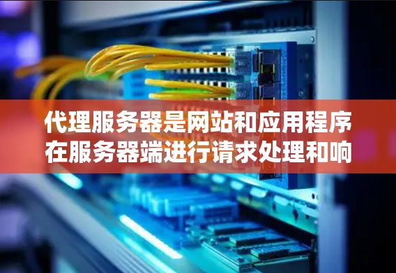 代理服务器是网站和应用程序在服务器端进行请求处理和响应的中间层,它由多个组成部分组成,包括服务器、代理服务器、服务器程序和文件系统。以下是逐步学习和管理代理服务器的步骤