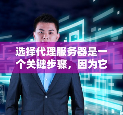 选择代理服务器是一个关键步骤,因为它直接影响项目的运行和用户体验。以下是一个有条理的推荐,帮助你做出明智的选择
