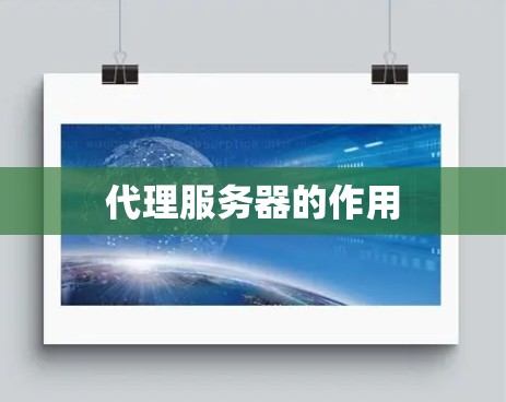 代理服务器的作用