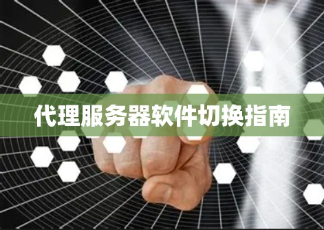 代理服务器软件切换指南