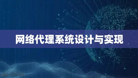网络代理系统设计与实现 网络代理系统设计与实现