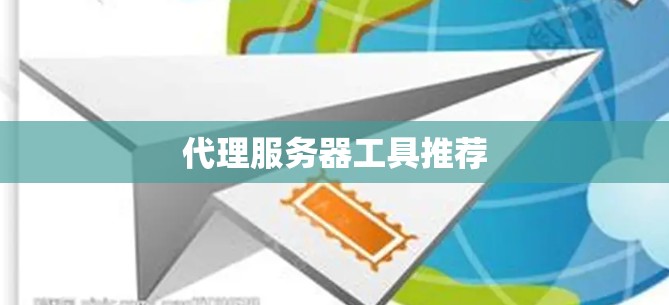 代理服务器工具推荐 代理服务器工具推荐