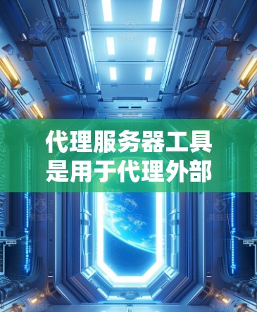 代理服务器工具是用于代理外部网站或服务器到本地服务器的工具,具有广泛的应用场景,包括远程登录、视频会议、在线游戏、邮件服务器等。以下是使用代理服务器工具的详细指南