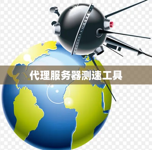 代理服务器测速工具