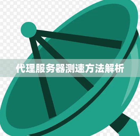 代理服务器测速方法解析 代理服务器测速方法解析